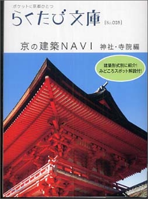 京の建築NAVI 神社.寺院編