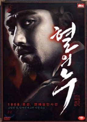 [DVD 중고품] 한국영화 혈의 누 / 피의 눈물 (일반판) - Blood Rain, 2005 (1Disc)