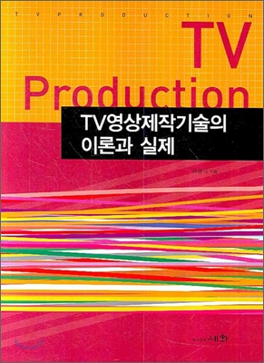 TV영상제작기술의 이론과 실제