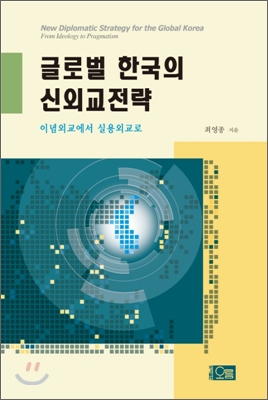 글로벌 한국의 신외교전략