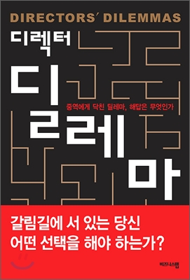 디렉터 딜레마