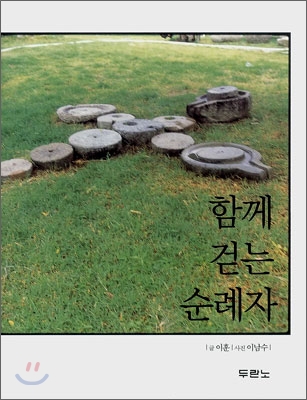 함께 걷는 순례자