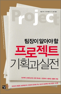 [중고-최상] 팀장이 알아야 할 프로젝트 기획과 실전