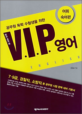 공무원 독학 수험생을 위한 VIP 영어