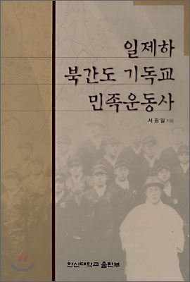 일제하 북간도 기독교 민족운동사