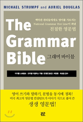 [중고] The Grammar Bible