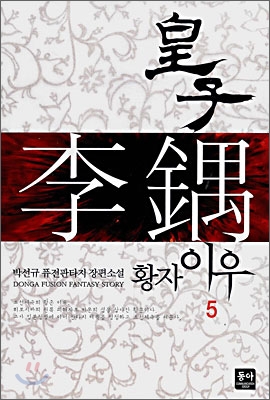 황자 이우 5