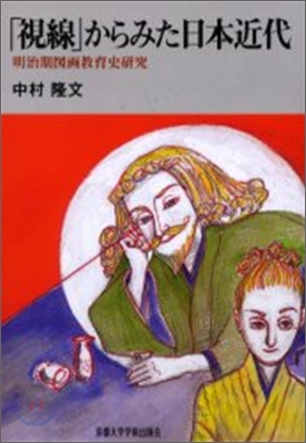 「視線」からみた日本近代