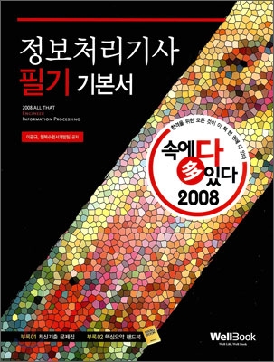 2008 올댓(속에 多 있다!) 정보처리기사 필기 기본서