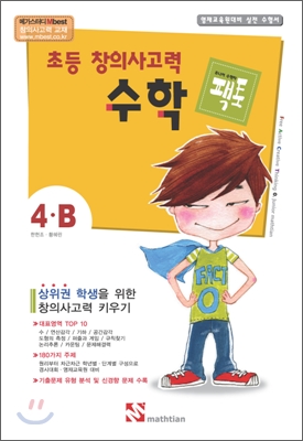 초등 창의사고력 수학 팩토 실전 4B