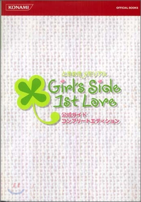 ときめきメモリアルGirl`s Side 1st Love公式ガイドコンプリ-トエディション