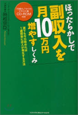 ほったらかしで副收入を月10万円增やすしくみ