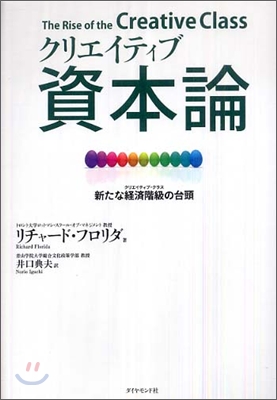 クリエイティブ資本論