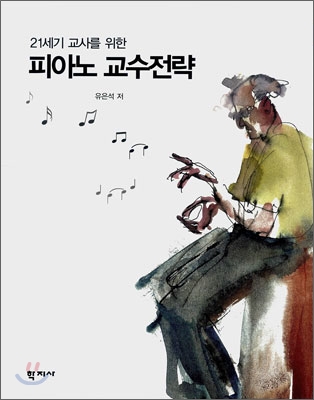 21세기 교사를 위한 피아노 교수전략