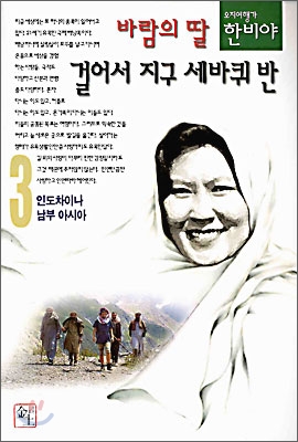 바람의 딸 걸어서 지구 세바퀴 반 3