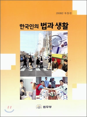 [중고] 한국인의 법과 생활