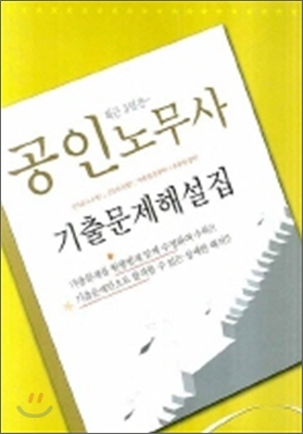 5년간 공인노무사 기출문제 해설집