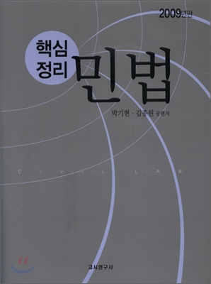 핵심정리 민법 2009년판