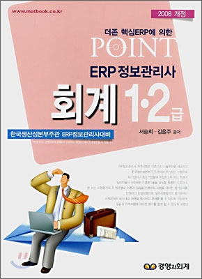 POINT ERP 정보관리사 회계 1ㆍ2급