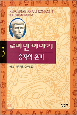 로마인 이야기 3