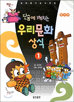 [중고] 단숨에 깨치는 우리문화상식 1