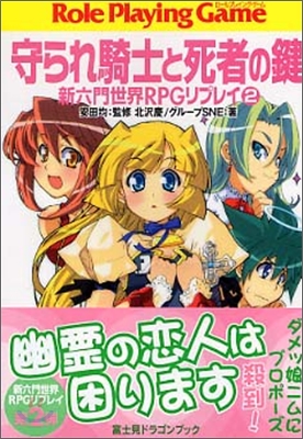 新六門世界RPGリプレイ(2) 守られ騎士と死者の鍵