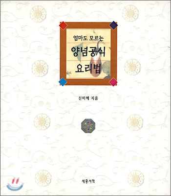 [중고-상] 엄마도 모르는 양념공식 요리법