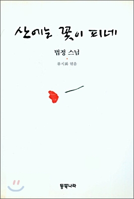 산에는 꽃이 피네