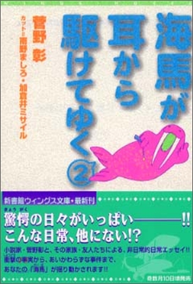 海馬が耳から驅けてゆく(2)