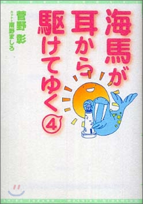 海馬が耳から驅けてゆく(4)