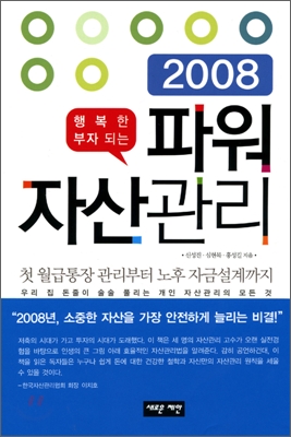 [중고] 행복한 부자되는 파워 자산관리 2008