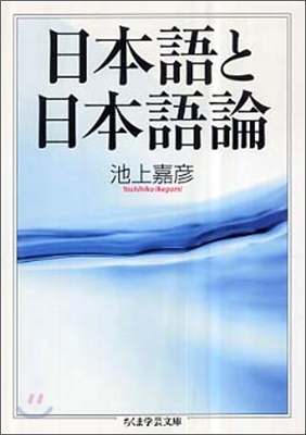 日本語と日本語論