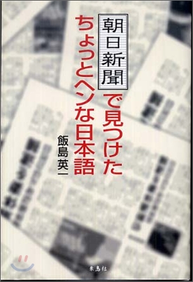 朝日新聞で見つけたちょっとヘンな日本語