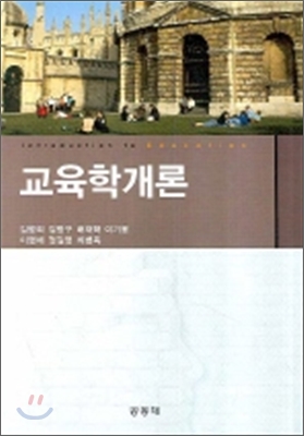 교육학개론