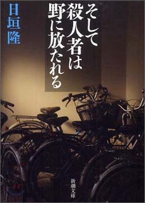 そして殺人者は野に放たれる