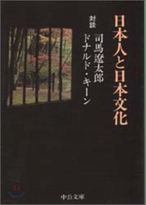 日本人と日本文化