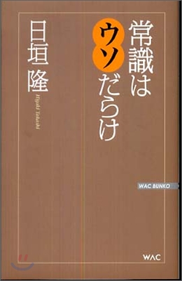 常識はウソだらけ