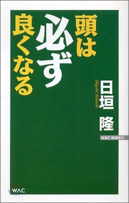 頭は必ず良くなる