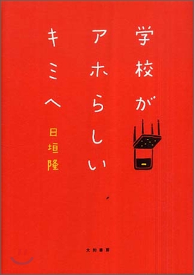 學校がアホらしいキミへ