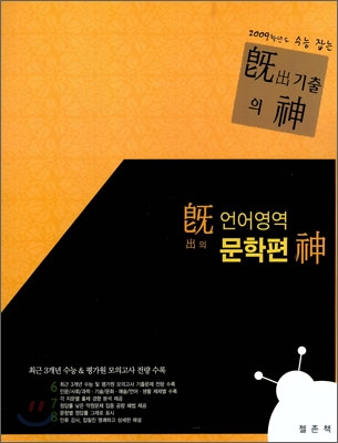 기출의 신 언어영역 문학편 (2008년)