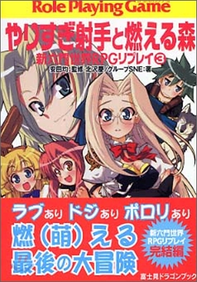 新六門世界RPGリプレイ(3) やりすぎ射手と燃える森