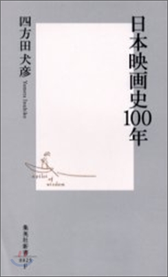 日本映畵史100年