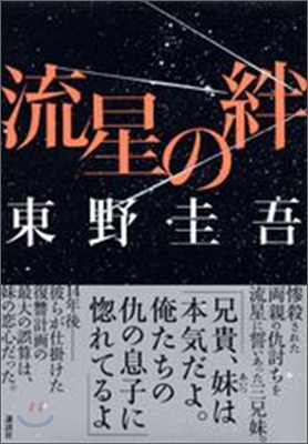 流星の絆 (單行本)