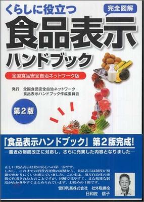 くらしに役立つ食品表示ハンドブック