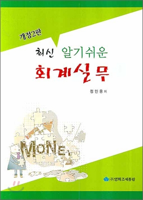 최신 알기쉬운 회계실무 2008