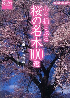 心を瑤さぶる櫻の名木100選 關東とその周邊