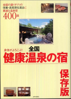 身體がよろこぶ!全國健康溫泉の宿