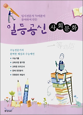 일등공신 사회문화 (2008년)