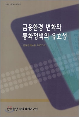 금융환경 변화와 통화정책의 유효성