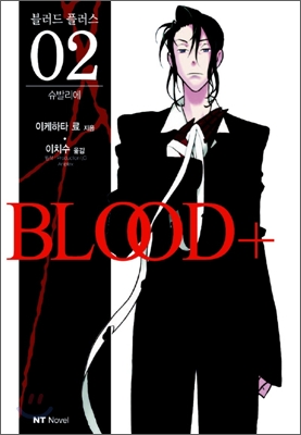 블러드+ (BLOOD+) 2